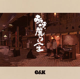 CD)C&K/嗚呼,麗しき人生（通常盤）(UPCH-80521)(2019/08/07発売)