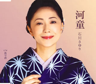 CD)石川さゆり/河童(かっぱ)/狐守酒(こもりざけ)(TECA-13956)(2019/09/11発売)