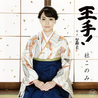 CD)杜このみ/王手!/おさらば故郷さん（ＤＶＤ付）(TECA-15952)(2019/09/04発売)