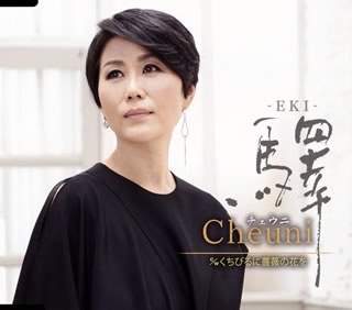 CD)チェウニ/驛/くちびるに薔薇の花を(TECA-13953)(2019/08/21発売)