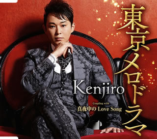 CD)Kenjiro/東京メロドラマ/真夜中のLove Song(TECA-13950)(2019/08/21発売)