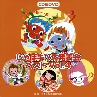 CD)じゃぽキッズ発表会ベストVol.4（ＤＶＤ付）(VZZG-1010)(2019/08/21発売)