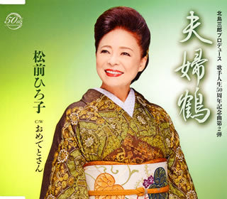 CD)松前ひろ子/夫婦鶴/おめでとさん(TKCA-91196)(2019/09/25発売)