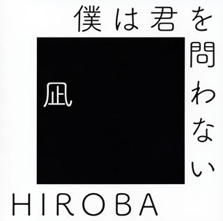 CD)HIROBA/僕は君を問わない(with 高橋優)(ESCL-5247)(2019/08/14発売)