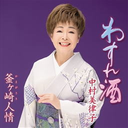 CD)中村美律子/わすれ酒/釜ヶ崎(かまがさき)人情(KICM-30930)(2019/07/31発売)