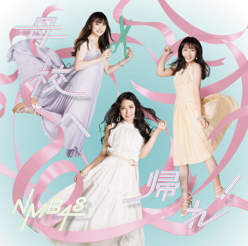 CD)NMB48/母校へ帰れ!(Type-A)（ＤＶＤ付）(YRCS-90165)(2019/08/14発売)