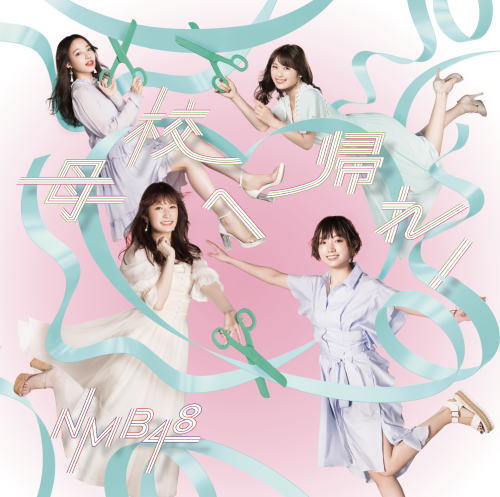 CD)NMB48/母校へ帰れ!(Type-B)（ＤＶＤ付）(YRCS-90166)(2019/08/14発売)