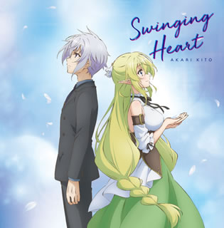 CD)鬼頭明里/Swinging Heart(アニメ盤)(PCCG-1834)(2019/10/16発売)