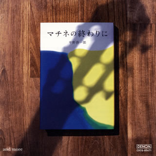 CD)マチネの終わりに and more 福田進一(G)(COCQ-85471)(2019/09/18発売)