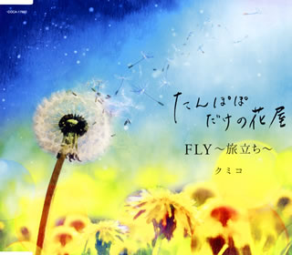 CD)クミコ/たんぽぽだけの花屋/FLY～旅立ち～(COCA-17662)(2019/09/25発売)