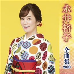 CD)永井裕子/全曲集2020(KICX-5089)(2019/10/09発売)