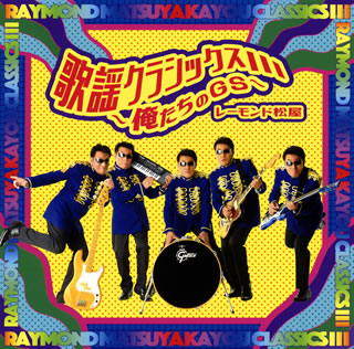 CD)レーモンド松屋/歌謡クラシックス3～俺たちのGS～(UPCY-7607)(2019/08/21発売)