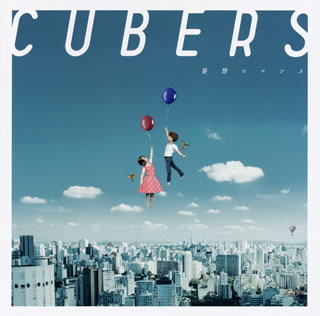CD)CUBERS/妄想ロマンス(初回限定盤)（ＤＶＤ付）(KICM-91984)(2019/10/09発売)