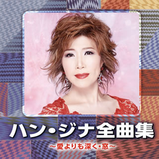 CD)ハン・ジナ/全曲集～愛よりも深く・窓～(CRCN-41335)(2019/10/02発売)