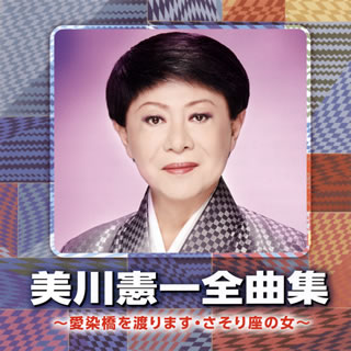CD)美川憲一/全曲集～愛染橋を渡ります・さそり座の女～(CRCN-41336)(2019/10/02発売)