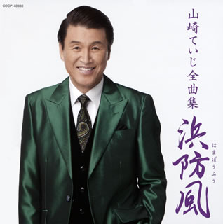 CD)山崎ていじ/全曲集 浜防風(COCP-40988)(2019/11/20発売)