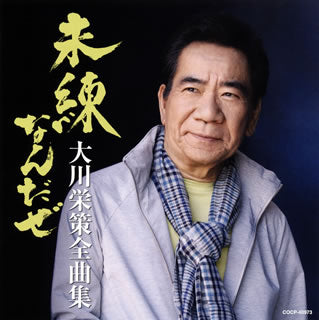 CD)大川栄策/全曲集 未練なんだぜ(COCP-40973)(2019/10/23発売)