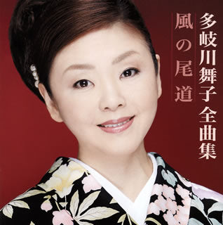 CD)多岐川舞子/全曲集 風の尾道(COCP-40981)(2019/10/23発売)