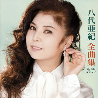CD)八代亜紀/全曲集 2020(COCP-40989)(2019/10/23発売)