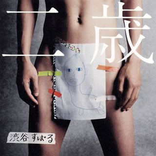 CD)渋谷すばる/二歳（通常盤）(WPCL-13113)(2019/10/09発売)