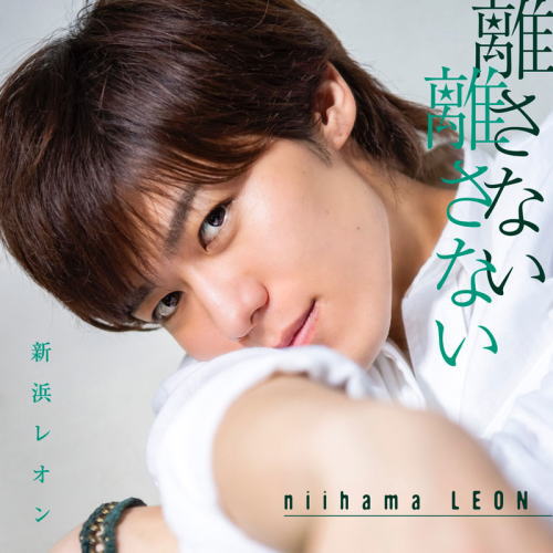CD)新浜レオン/離さない 離さない(レオンの素顔がいっぱい盤)(JBCK-4003)(2019/09/24発売)