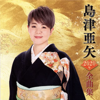CD)島津亜矢/2020年 全曲集(TECE-3544)(2019/10/16発売)