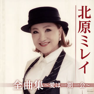CD)北原ミレイ/全曲集～愛は一期一会～(TKCA-74848)(2019/11/06発売)