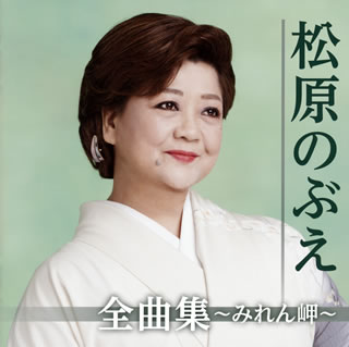 CD)松原のぶえ/全曲集～みれん岬～(TKCA-74850)(2019/11/06発売)