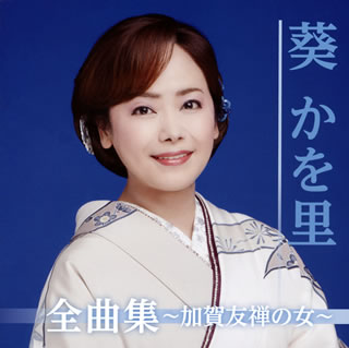 CD)葵かを里/全曲集～加賀友禅の女(ひと)～(TKCA-74851)(2019/11/06発売)