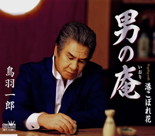 CD)鳥羽一郎/男の庵(いおり)(CRCN-8283)(2019/10/30発売)