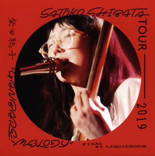 CD)柴田聡子/SATOKO SHIBATA TOUR 2019”GANBARE!MELODY”FINAL at LIQUIDROOM(PCD-18869)(2019/10/23発売)