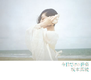 CD)坂本真綾/今日だけの音楽（初回出荷限定盤）（Blu-ray付）(VTZL-164)(2019/11/27発売)