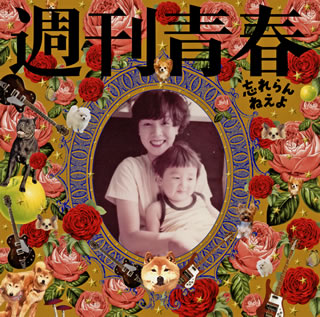 CD)忘れらんねえよ/週刊青春(UMCA-10071)(2019/12/25発売)