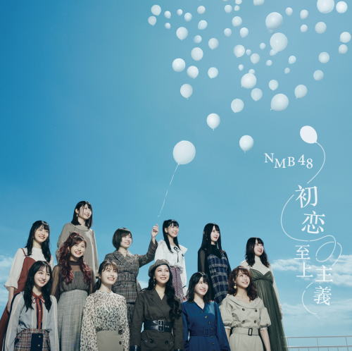 CD)NMB48/初恋至上主義(Type-A)（ＤＶＤ付）(YRCS-90169)(2019/11/06発売)