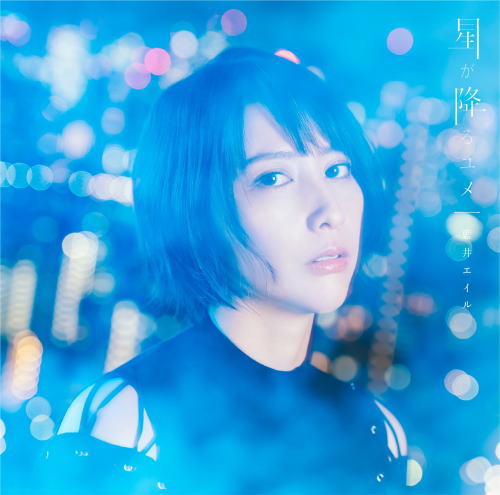 CD)藍井エイル/星が降るユメ（通常盤）(VVCL-1575)(2019/11/27発売)