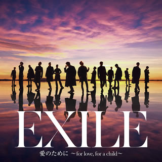 CD)EXILE/EXILE THE SECOND/愛のために～for love,for a child～/瞬間エターナル(RZCD-86985)(2020/01/01発売)【初回仕様】