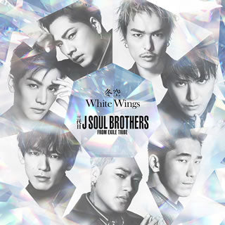 CD)三代目 J SOUL BROTHERS from EXILE TRIBE/冬空/White Wings（ＤＶＤ付）(RZCD-86981)(2019/12/11発売)【初回仕様】