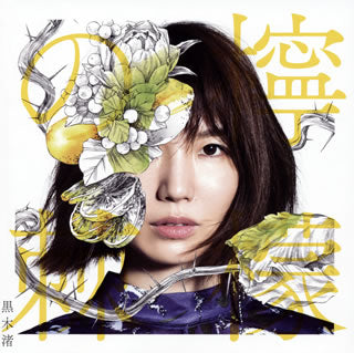 CD)黒木渚/檸檬の棘（(初回限定盤A)）（ＤＶＤ付）(LACD-298)(2019/10/09発売)