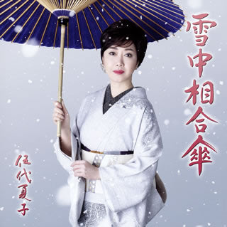 CD)伍代夏子/雪中相合傘（通常盤）(MHCL-2838)(2020/01/01発売)