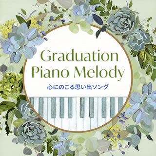CD)Graduation Piano Melody～心にのこる思い出ソング(KICS-3895)(2020/01/08発売)
