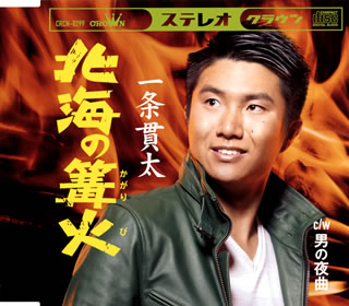 CD)一条貫太/北海の篝火(かがりび)(CRCN-8299)(2020/01/08発売)