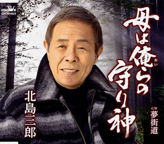 CD)北島三郎/母は俺(おい)らの守り神/夢街道(CRCN-3623)(2020/01/29発売)