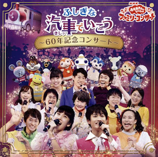 CD)NHK「おかあさんといっしょ」ファミリーコンサート～ふしぎな汽車でいこう-60周年記念コンサート-(PCCG-1857)(2020/02/05発売)