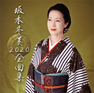 CD)坂本冬美/全曲集2020(初回限定盤)（ＤＶＤ付）(UPCY-9914)(2019/12/04発売)