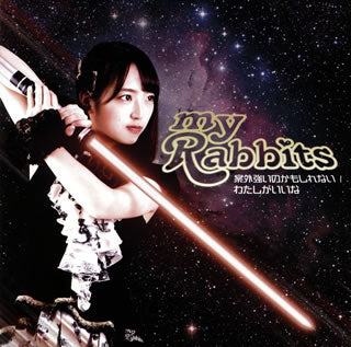CD)my Rabbits/案外強いのかもしれない/わたしがいいな(STYL-2005)(2020/01/15発売)