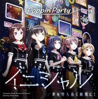 CD)「BanG Dream! 3rd Season」～イニシャル/夢を撃ち抜く瞬間に!(キラキラVer.)/Poppin’Party（通常盤）(BRMM-10223)(2020/01/08発売)