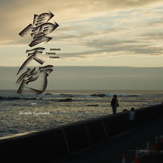 CD)菅原慎一/ドンテンタウン(Original Sound Track)(TETRA-1021)(2019/12/18発売)