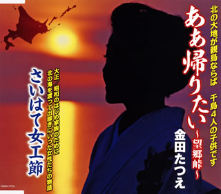 CD)金田たつえ/ああ帰りたい～望郷峠～/さいはて女工節(COCA-17731)(2020/01/22発売)