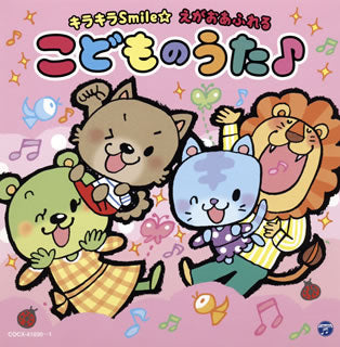 CD)コロムビアキッズ キラキラSmile☆ えがおあふれるこどものうた♪(COCX-41030)(2020/01/22発売)
