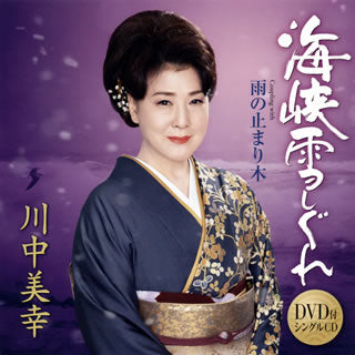 CD)川中美幸/海峡雪しぐれ/雨の止まり木（ＤＶＤ付）(TECA-20004)(2020/02/05発売)